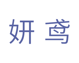 妍鸢