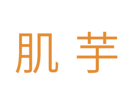 肌芋