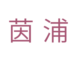 茵浦