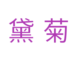 黛菊