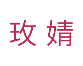 玫婧