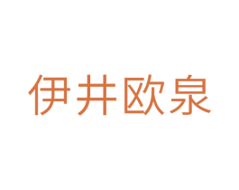 伊井欧泉
