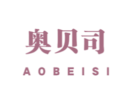 奥贝司 第03类化妆品商标转让 注册号55720338