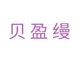 贝盈缦 第03类化妆品商标转让 注册号30053468