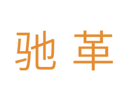 驰革