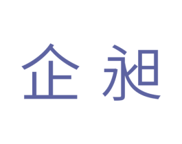 企昶