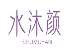 水沐颜 SHUMUYAN