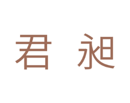 君昶