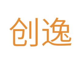 创逸