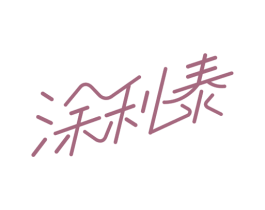 涂利泰