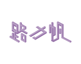 路力帆