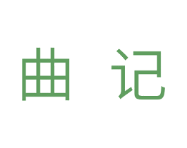 曲记