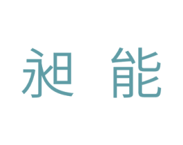 昶能