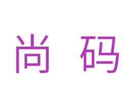 尚码