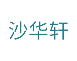 沙华轩