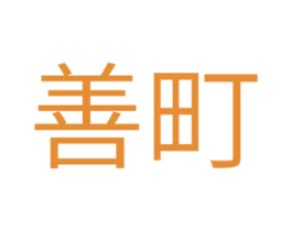善町