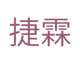 捷霖