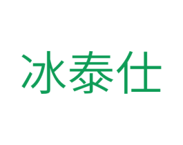 冰泰仕
