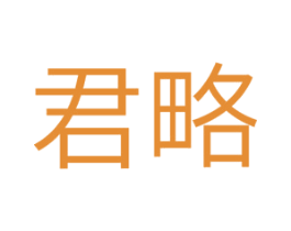 君略