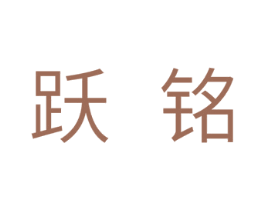 跃铭
