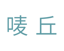 唛丘
