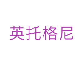 英托格尼
