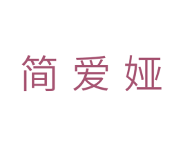 简爱娅