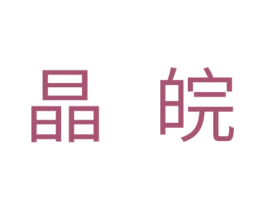 晶皖
