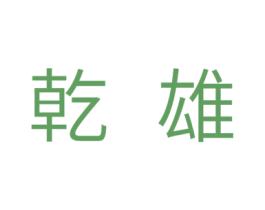乾雄