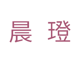晨璒