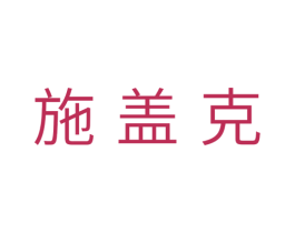 施盖克
