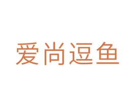 爱尚逗鱼 第25类服装鞋帽商标转让 注册号29506063