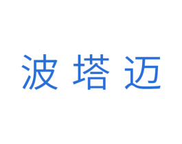 波塔迈