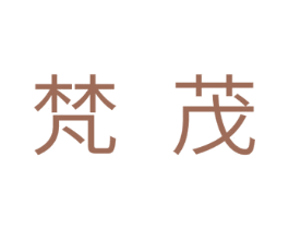 梵茂