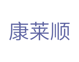 康莱顺