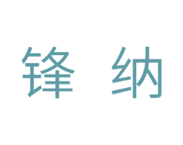 锋纳