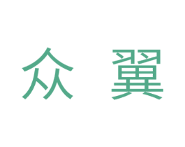 众翼
