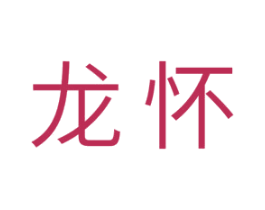 龙怀