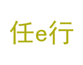 任E行