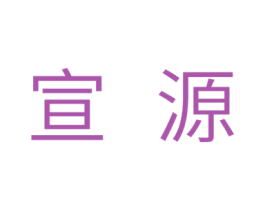 宣源