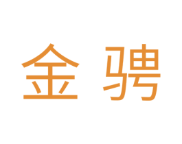 金骋