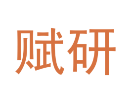 赋研 第05类医药商标转让 注册号54729659