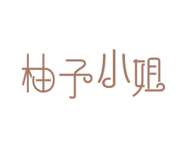 柚子小姐 第30类小食配料商标转让 注册号28156557