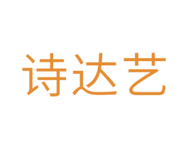 诗达艺
