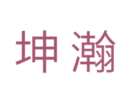 坤瀚