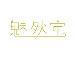 魅然宝 第03类化妆品商标转让 注册号28190493