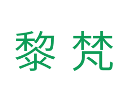 黎梵 第03类化妆品商标转让 注册号35184025