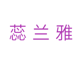 蕊兰雅