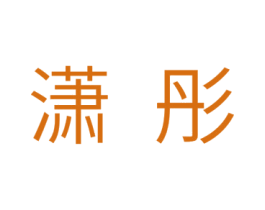 潇彤