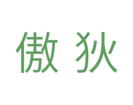 傲狄